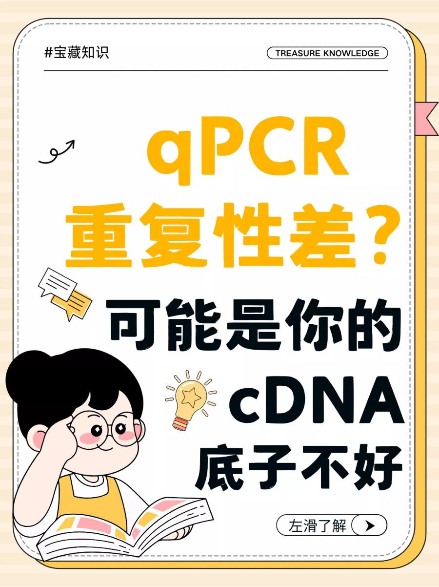 qPCR重复性差？可能是你的cDNA“底子”不好
